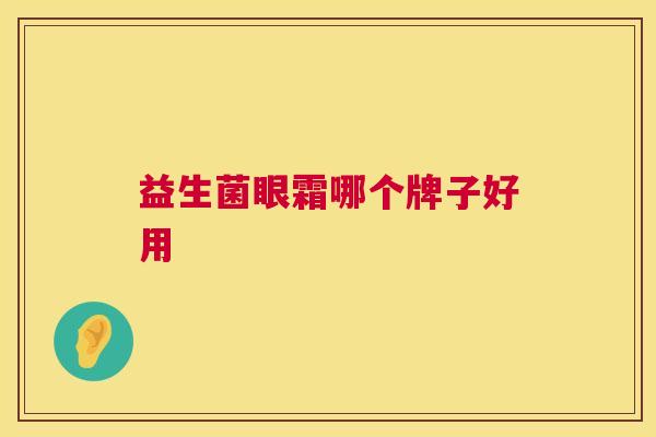 益生菌眼霜哪个牌子好用