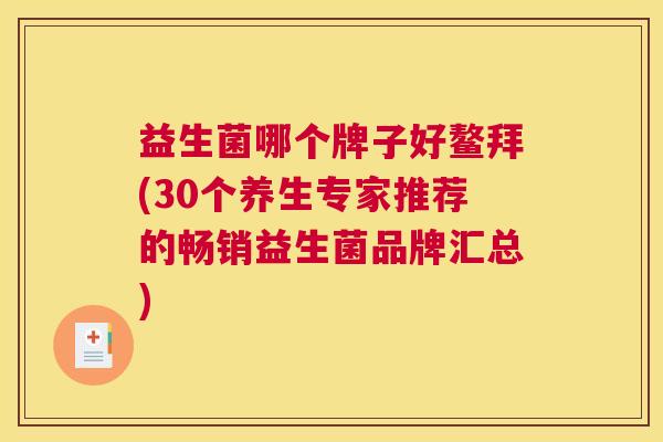 益生菌哪个牌子好鳌拜(30个养生专家推荐的畅销益生菌品牌汇总)