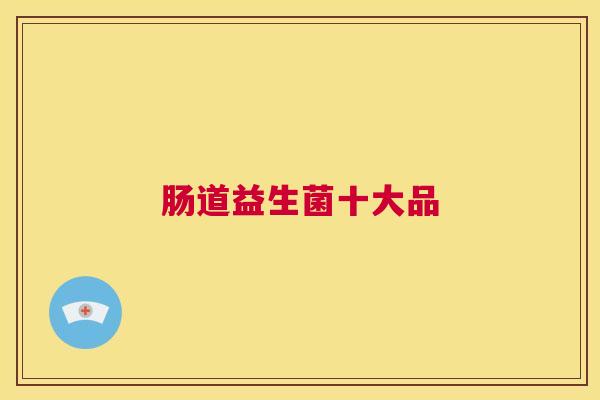 肠道益生菌十大品