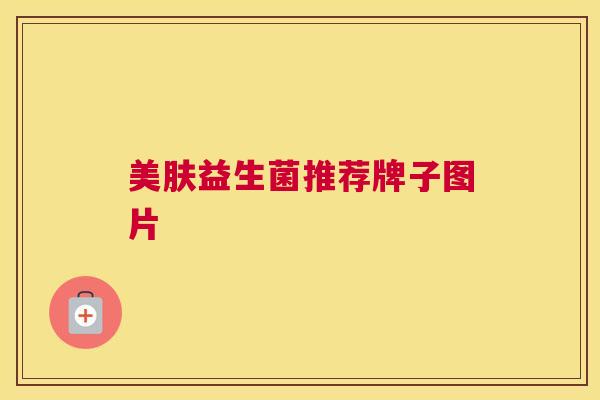 美肤益生菌推荐牌子图片