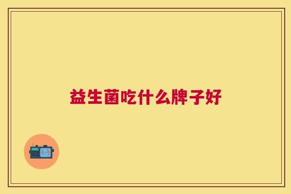 益生菌吃什么牌子好