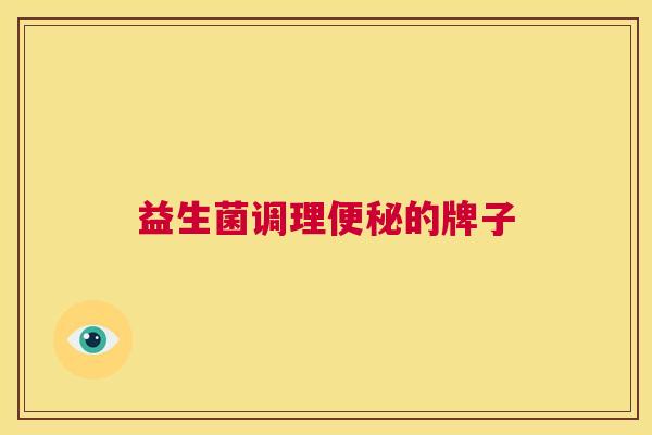 益生菌调理便秘的牌子