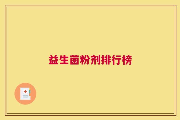 益生菌粉剂排行榜