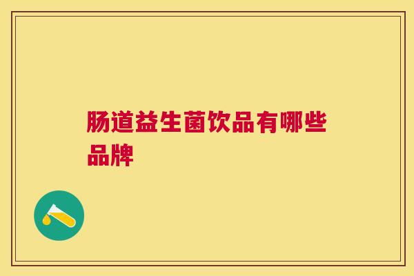 肠道益生菌饮品有哪些品牌