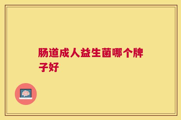 肠道成人益生菌哪个牌子好