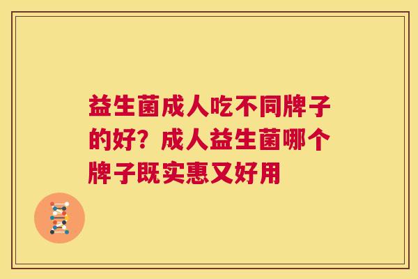 益生菌成人吃不同牌子的好？成人益生菌哪个牌子既实惠又好用
