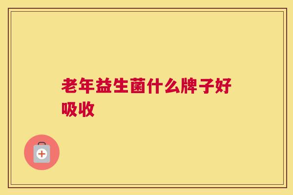 老年益生菌什么牌子好吸收