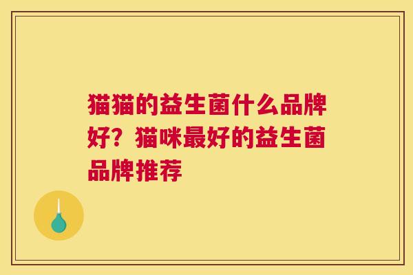 猫猫的益生菌什么品牌好？猫咪最好的益生菌品牌推荐