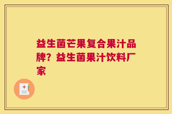 益生菌芒果复合果汁品牌？益生菌果汁饮料厂家