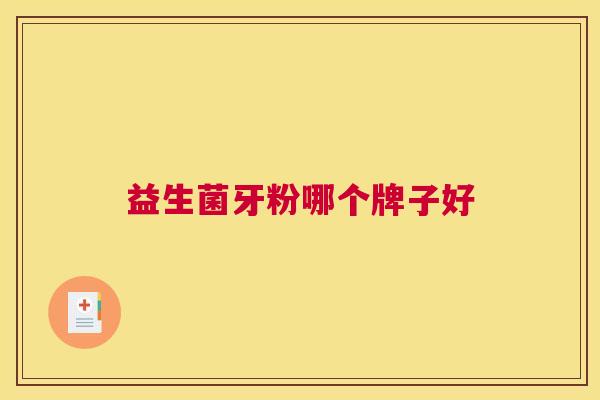 益生菌牙粉哪个牌子好