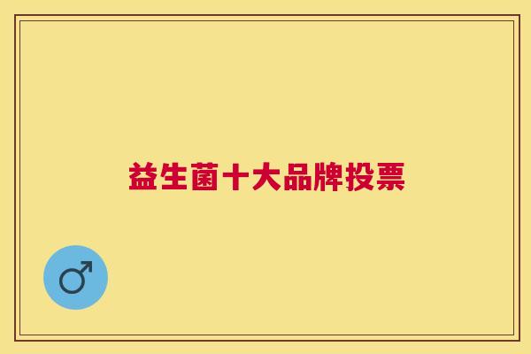 益生菌十大品牌投票