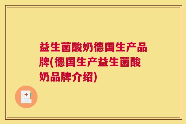 益生菌酸奶德国生产品牌(德国生产益生菌酸奶品牌介绍)