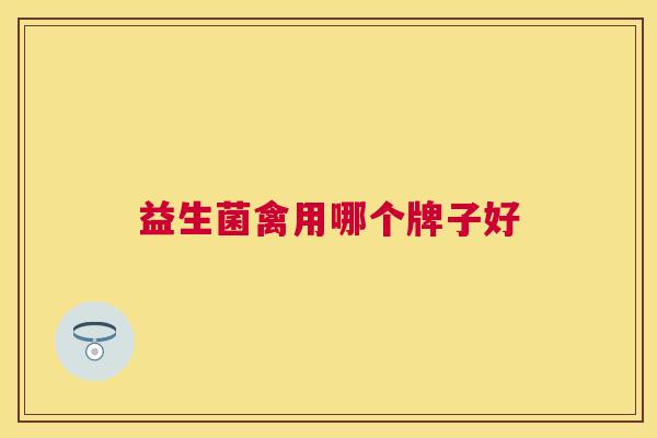 益生菌禽用哪个牌子好