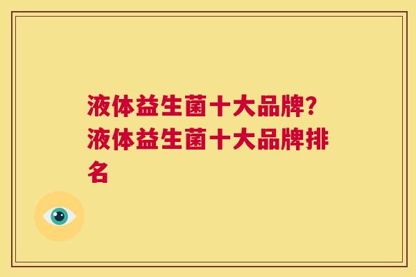 液体益生菌十大品牌？液体益生菌十大品牌排名