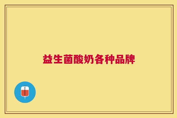 益生菌酸奶各种品牌