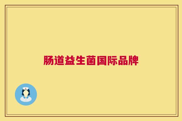 肠道益生菌国际品牌