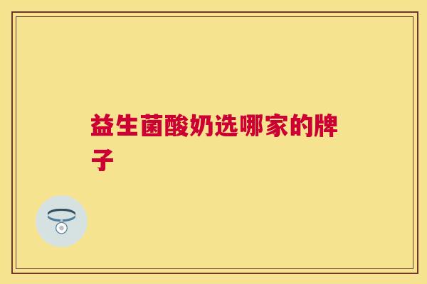 益生菌酸奶选哪家的牌子