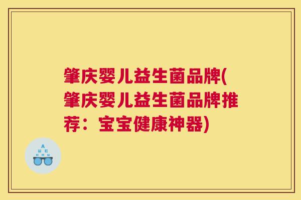 肇庆婴儿益生菌品牌(肇庆婴儿益生菌品牌推荐：宝宝健康神器)