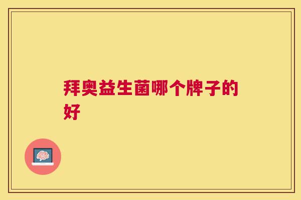 拜奥益生菌哪个牌子的好