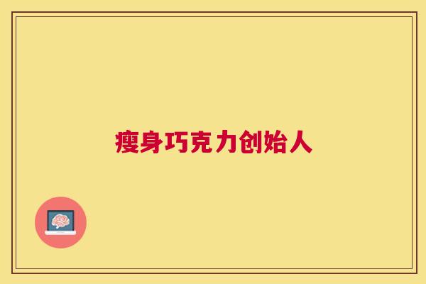 瘦身巧克力创始人
