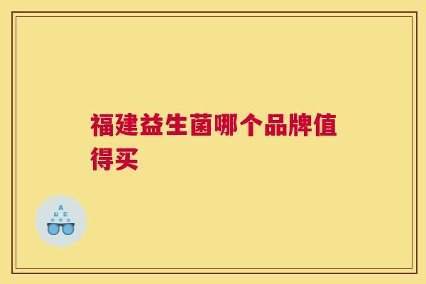 福建益生菌哪个品牌值得买