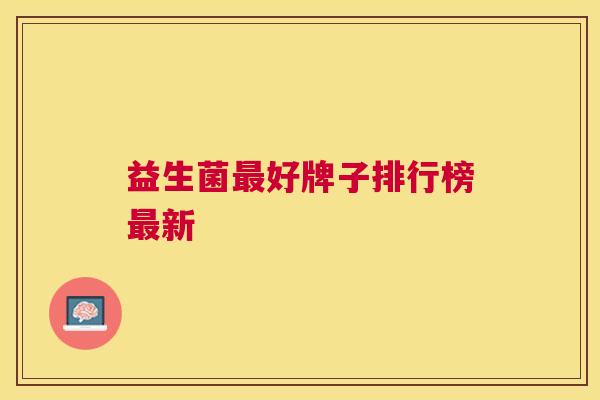 益生菌最好牌子排行榜最新