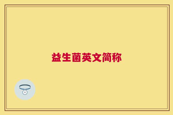 益生菌英文简称