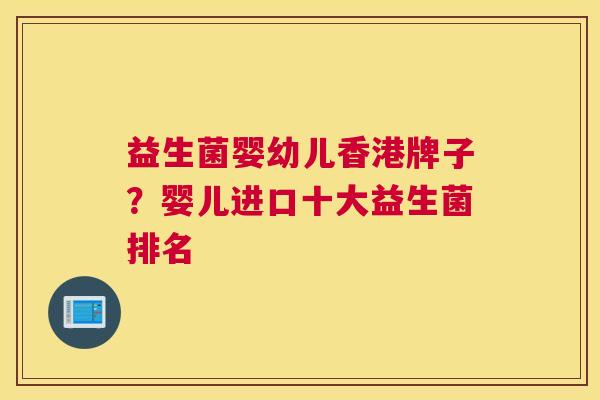 益生菌婴幼儿香港牌子？婴儿进口十大益生菌排名