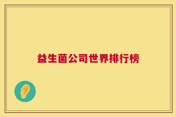 益生菌公司世界排行榜