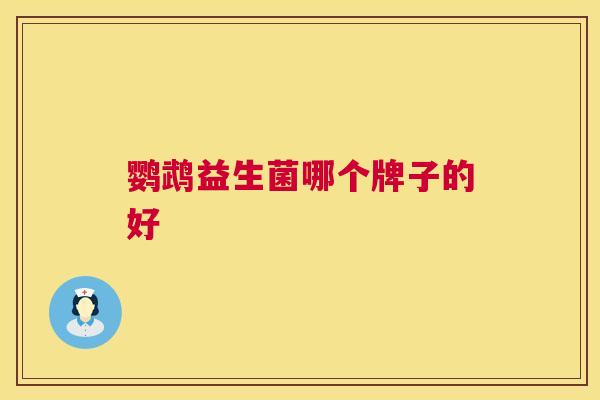鹦鹉益生菌哪个牌子的好
