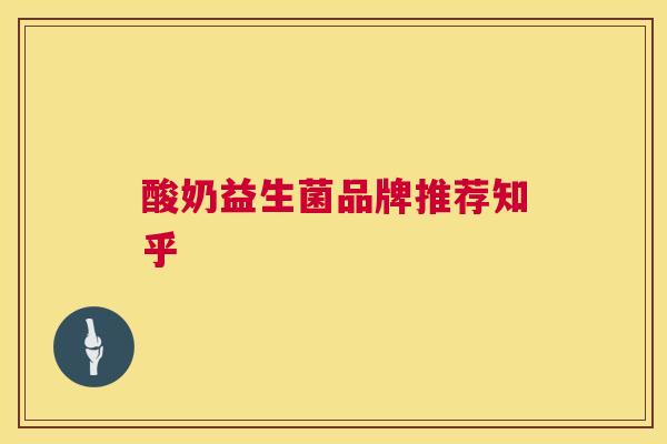 酸奶益生菌品牌推荐知乎