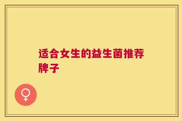 适合女生的益生菌推荐牌子