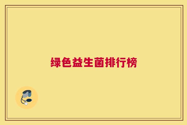 绿色益生菌排行榜