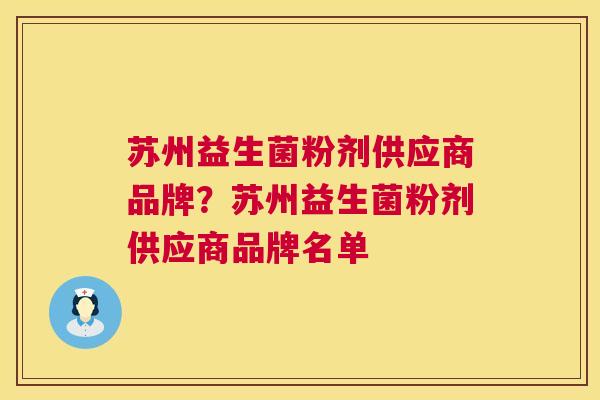 苏州益生菌粉剂供应商品牌？苏州益生菌粉剂供应商品牌名单