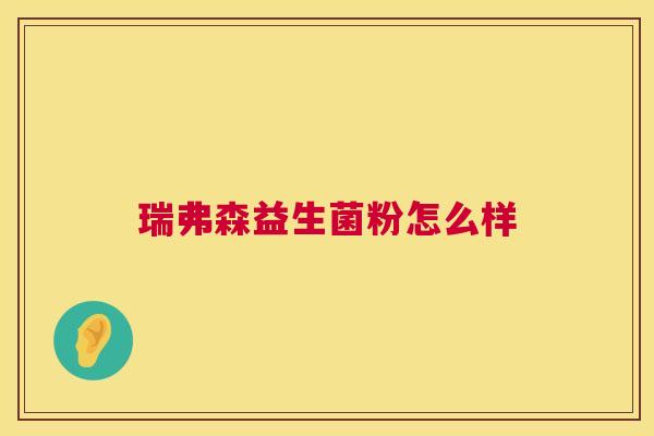 瑞弗森益生菌粉怎么样
