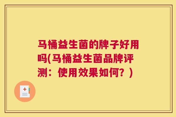 马桶益生菌的牌子好用吗(马桶益生菌品牌评测：使用效果如何？)