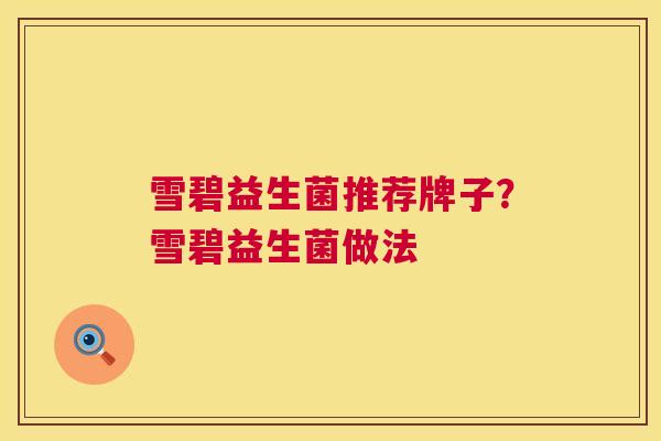 雪碧益生菌推荐牌子？雪碧益生菌做法