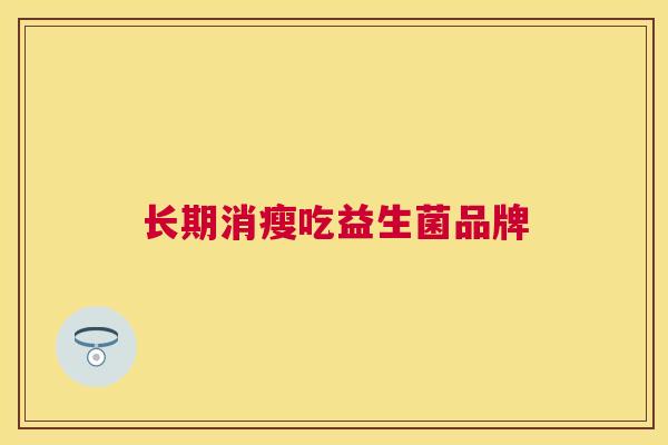 长期消瘦吃益生菌品牌