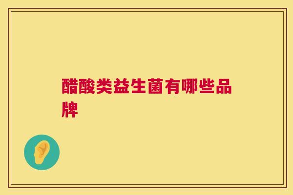 醋酸类益生菌有哪些品牌