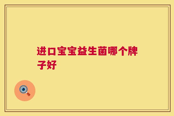 进口宝宝益生菌哪个牌子好
