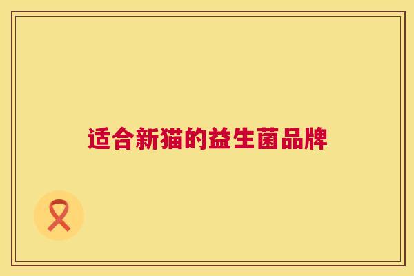 适合新猫的益生菌品牌
