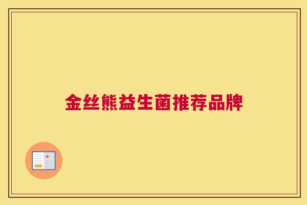 金丝熊益生菌推荐品牌