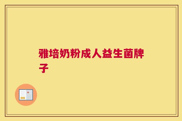 雅培奶粉成人益生菌牌子