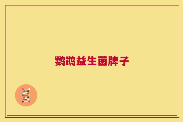 鹦鹉益生菌牌子