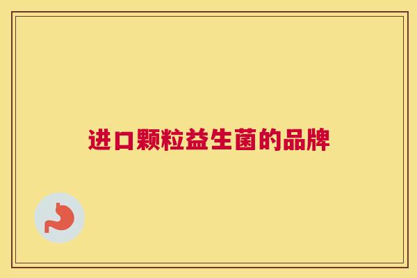 进口颗粒益生菌的品牌
