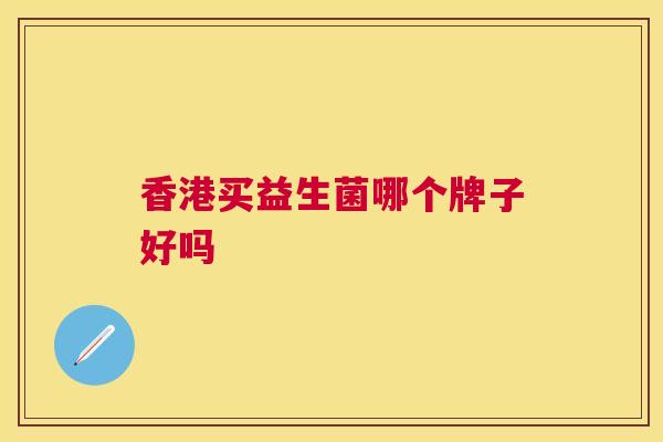 香港买益生菌哪个牌子好吗
