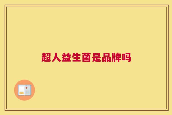 超人益生菌是品牌吗