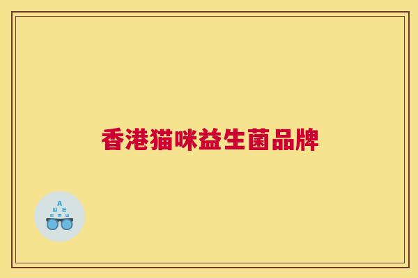 香港猫咪益生菌品牌