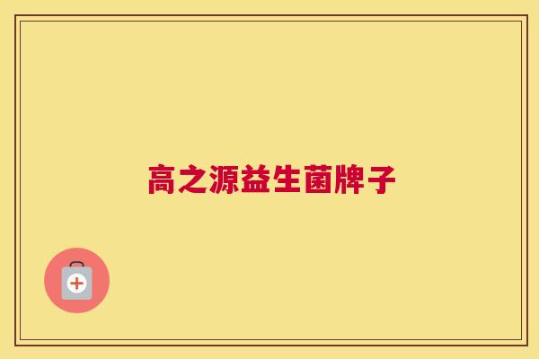 高之源益生菌牌子