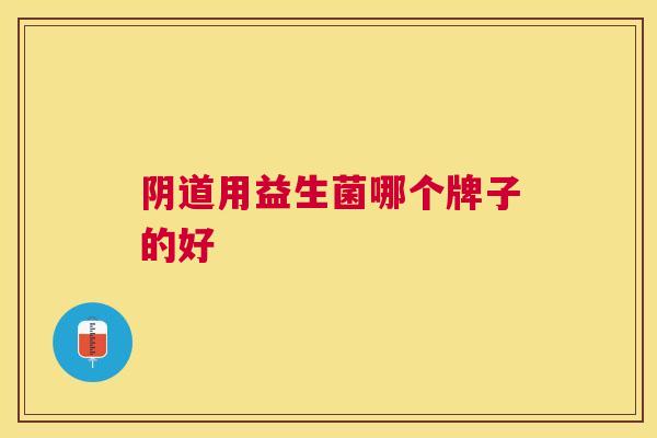 阴道用益生菌哪个牌子的好